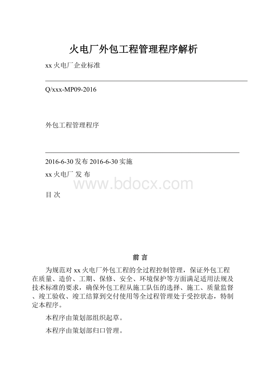 火电厂外包工程管理程序解析.docx