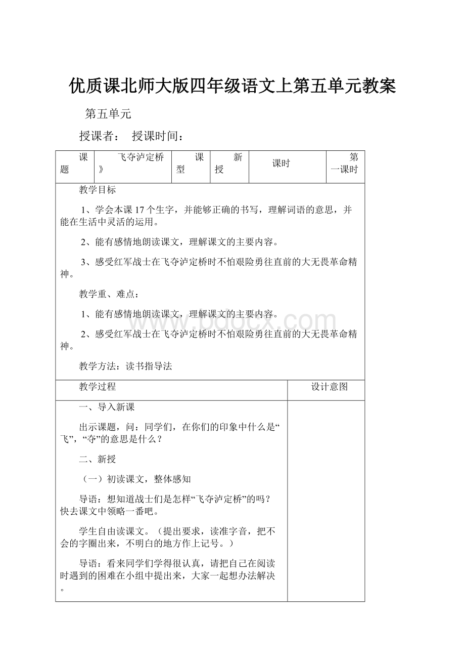 优质课北师大版四年级语文上第五单元教案.docx