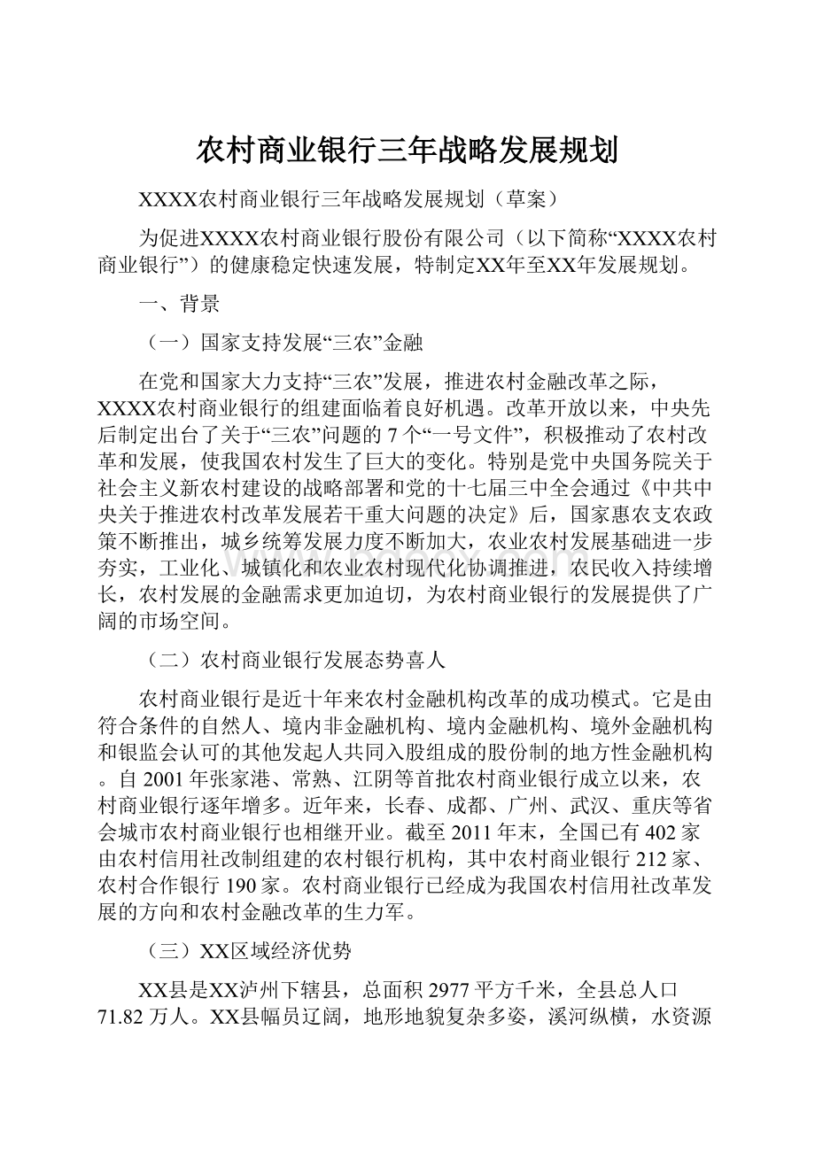 农村商业银行三年战略发展规划.docx