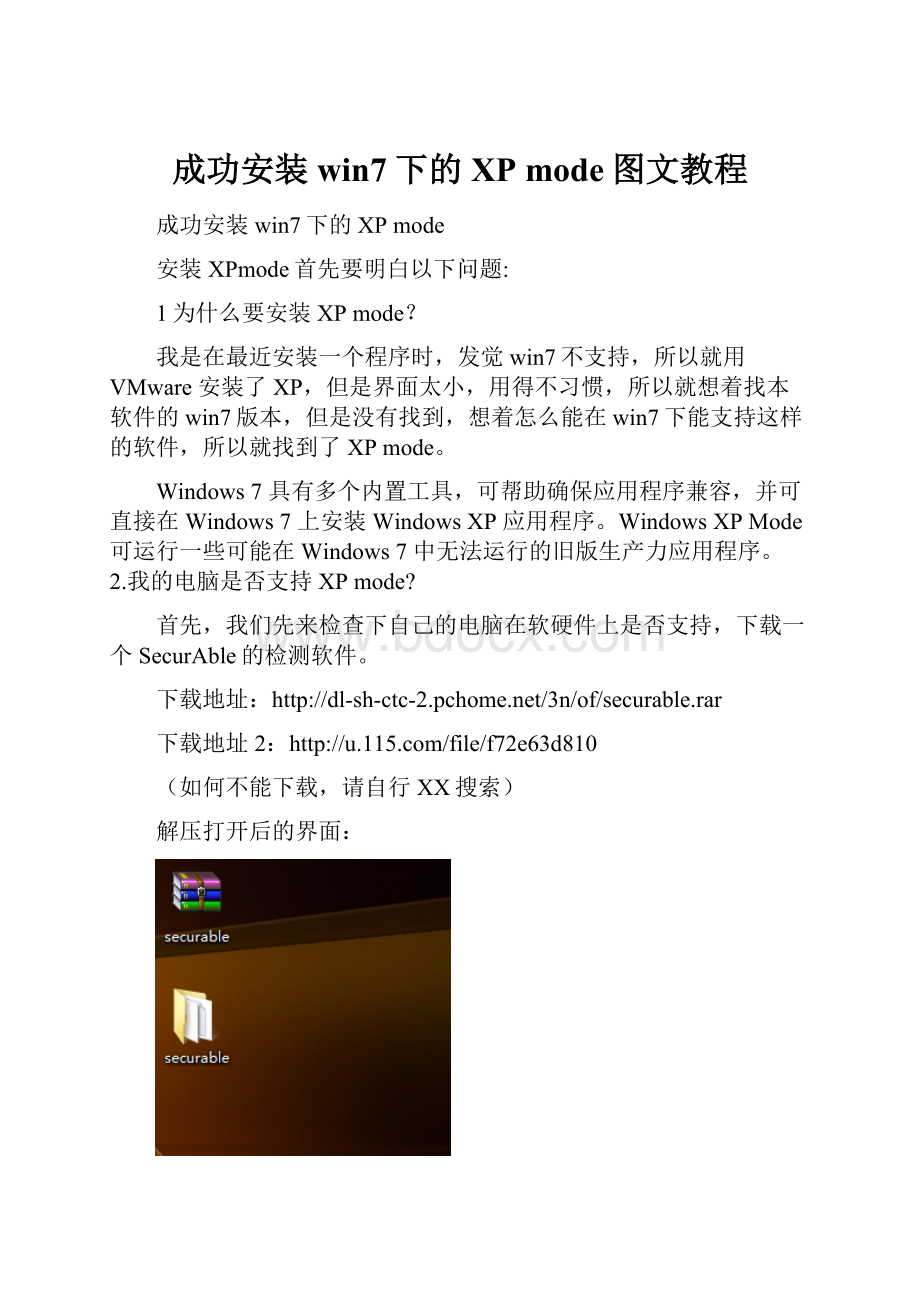 成功安装win7下的XP mode图文教程.docx