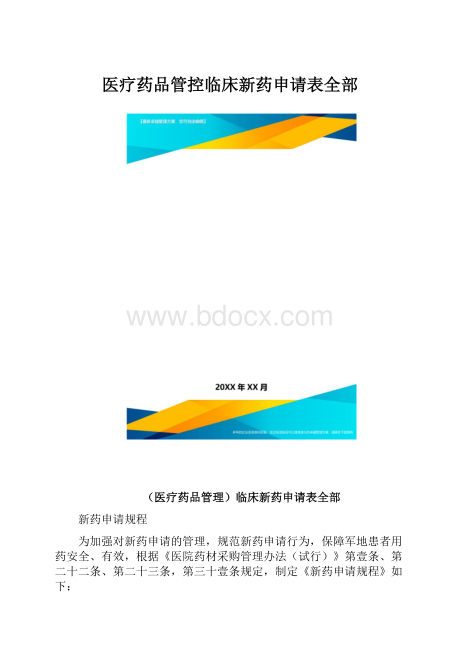 医疗药品管控临床新药申请表全部.docx