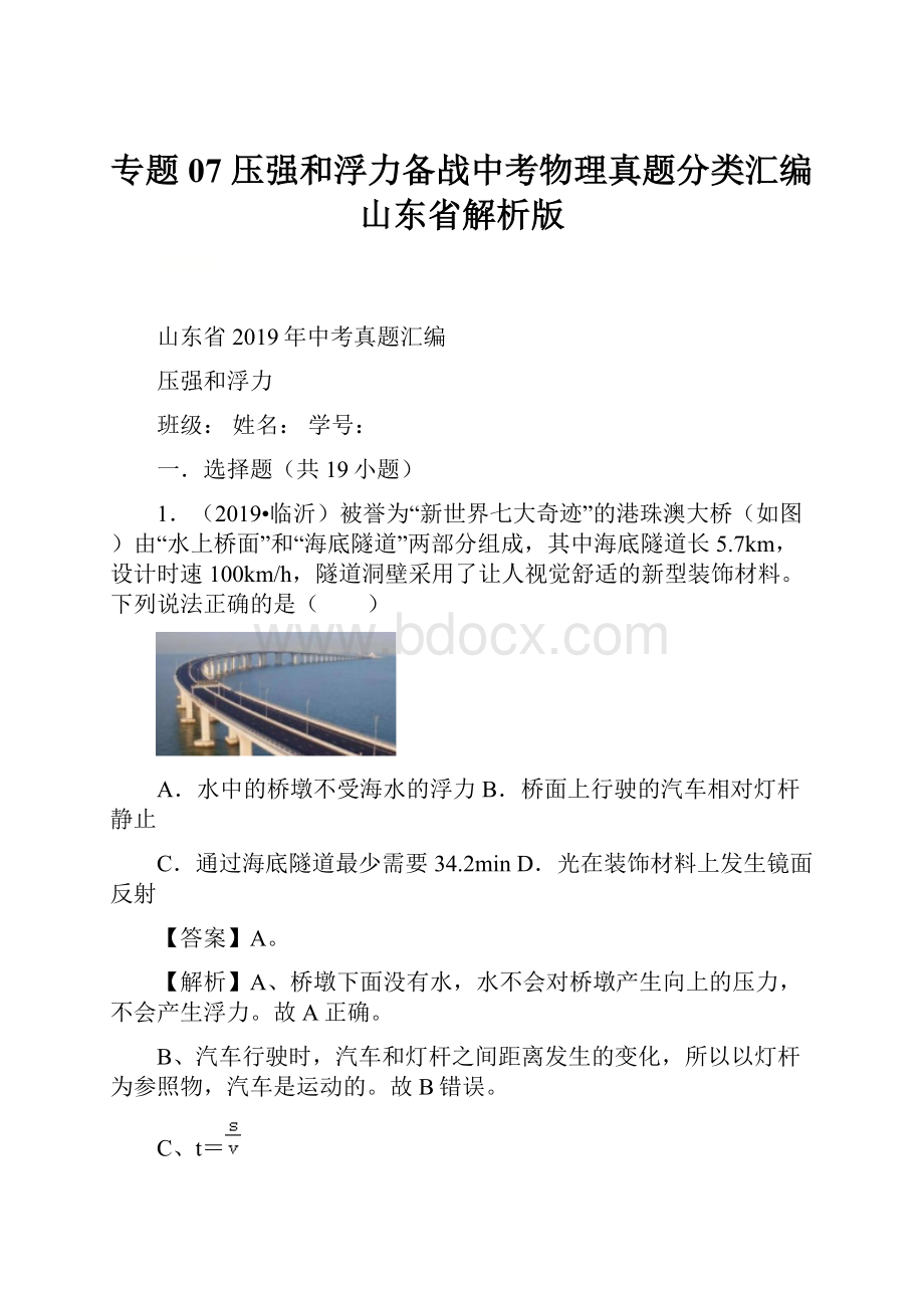 专题07 压强和浮力备战中考物理真题分类汇编山东省解析版.docx_第1页