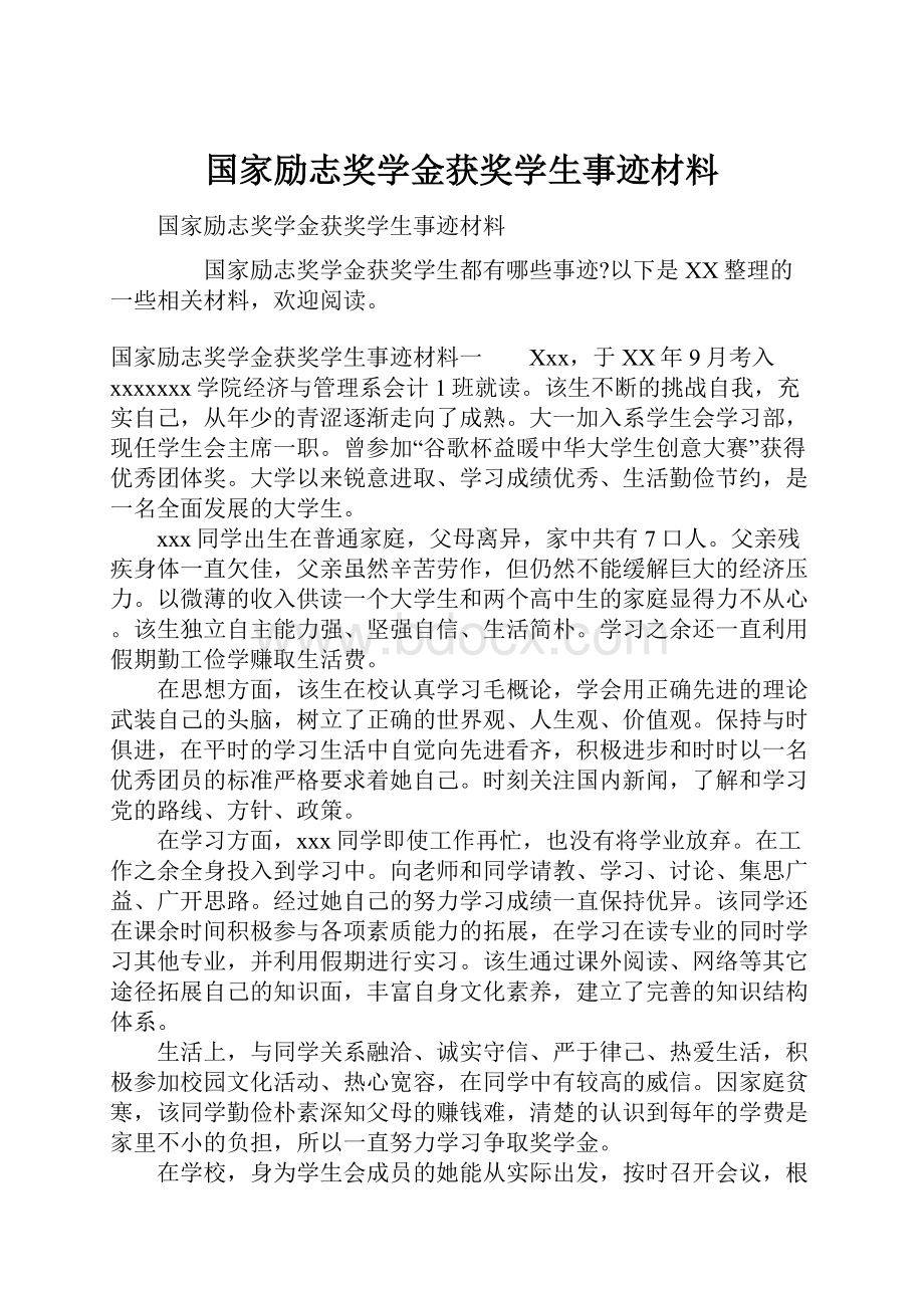 国家励志奖学金获奖学生事迹材料.docx