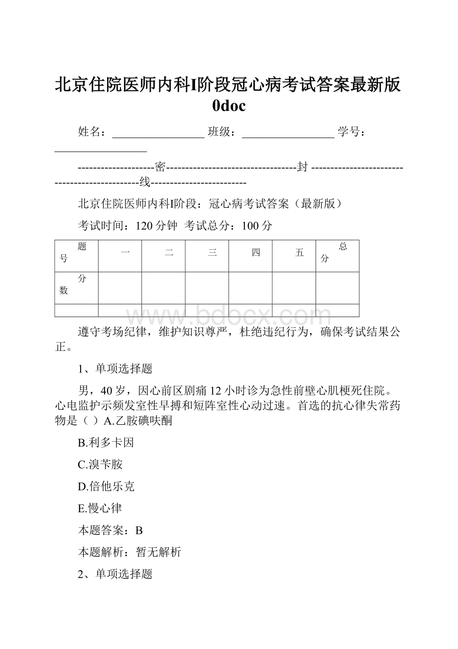 北京住院医师内科Ⅰ阶段冠心病考试答案最新版0doc.docx