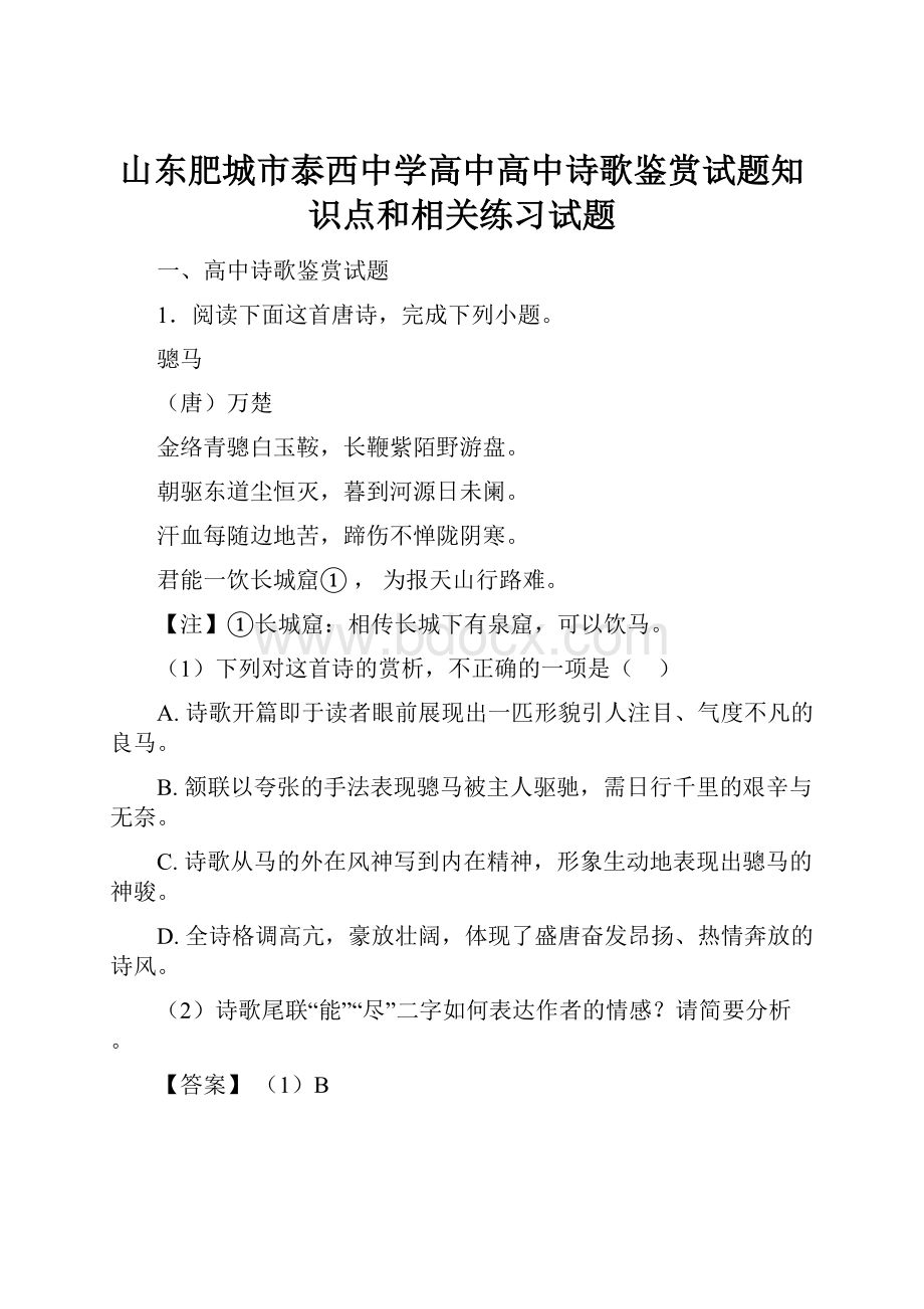 山东肥城市泰西中学高中高中诗歌鉴赏试题知识点和相关练习试题.docx