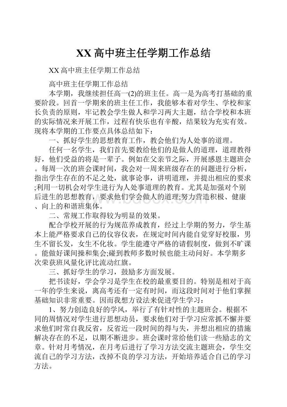 XX高中班主任学期工作总结.docx_第1页