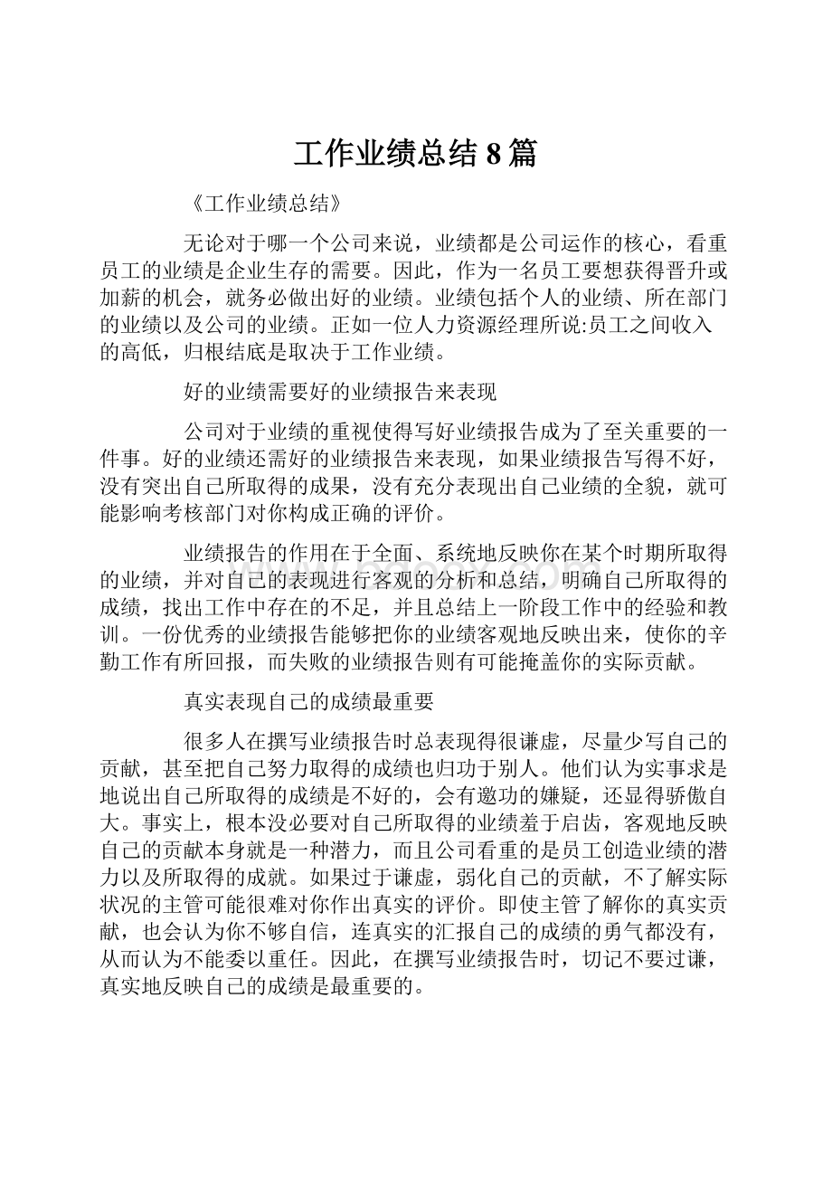 工作业绩总结8篇.docx