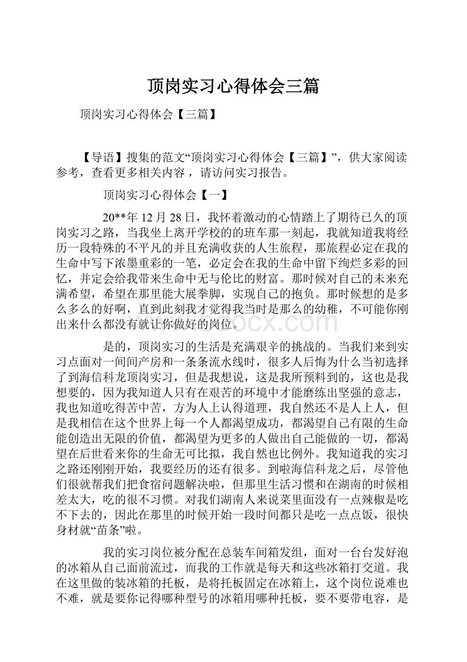 顶岗实习心得体会三篇.docx