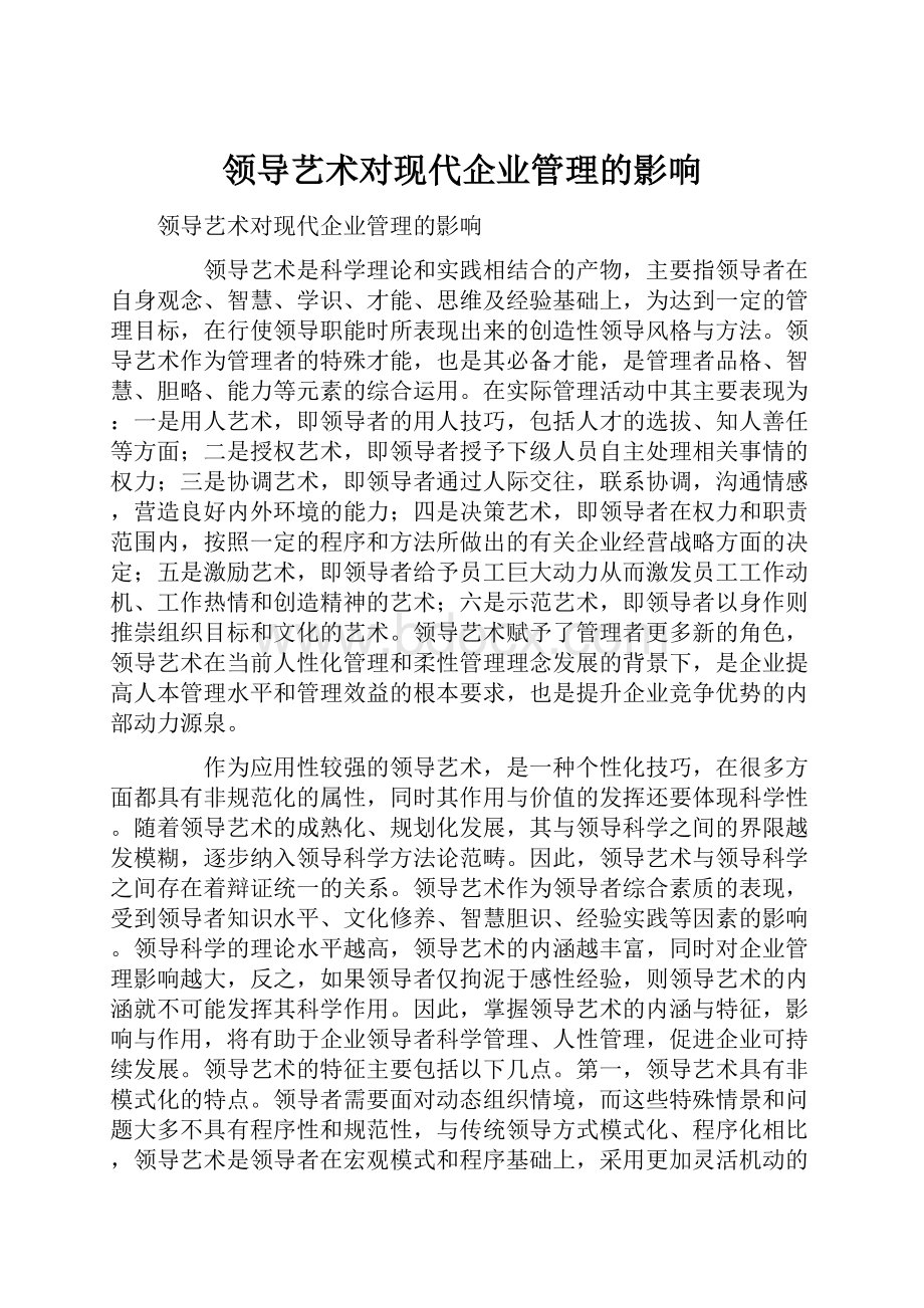 领导艺术对现代企业管理的影响.docx