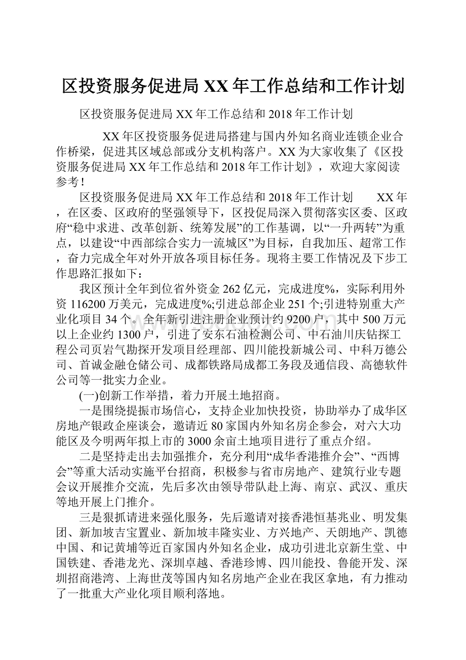 区投资服务促进局XX年工作总结和工作计划.docx