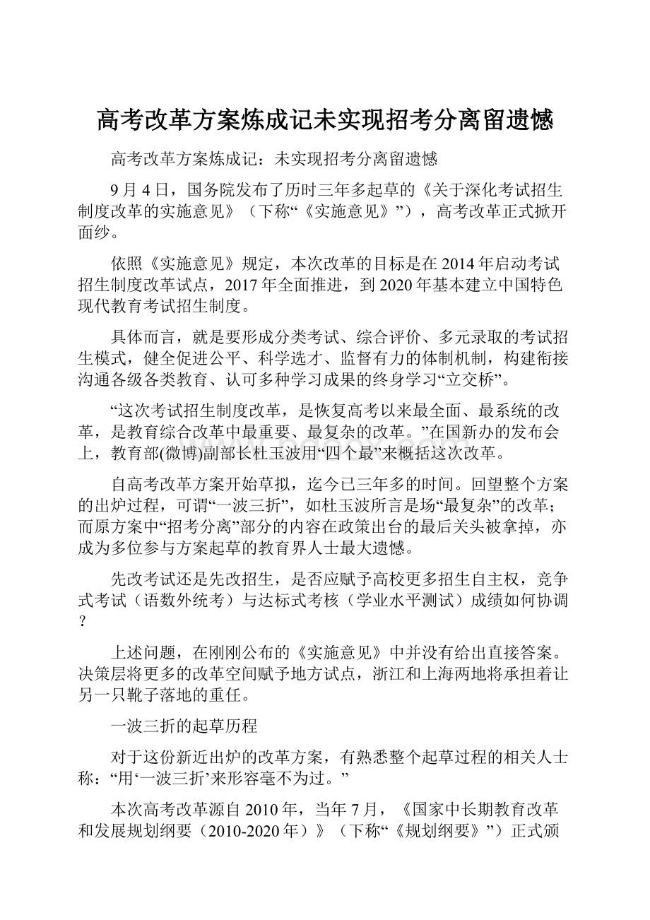 高考改革方案炼成记未实现招考分离留遗憾.docx_第1页