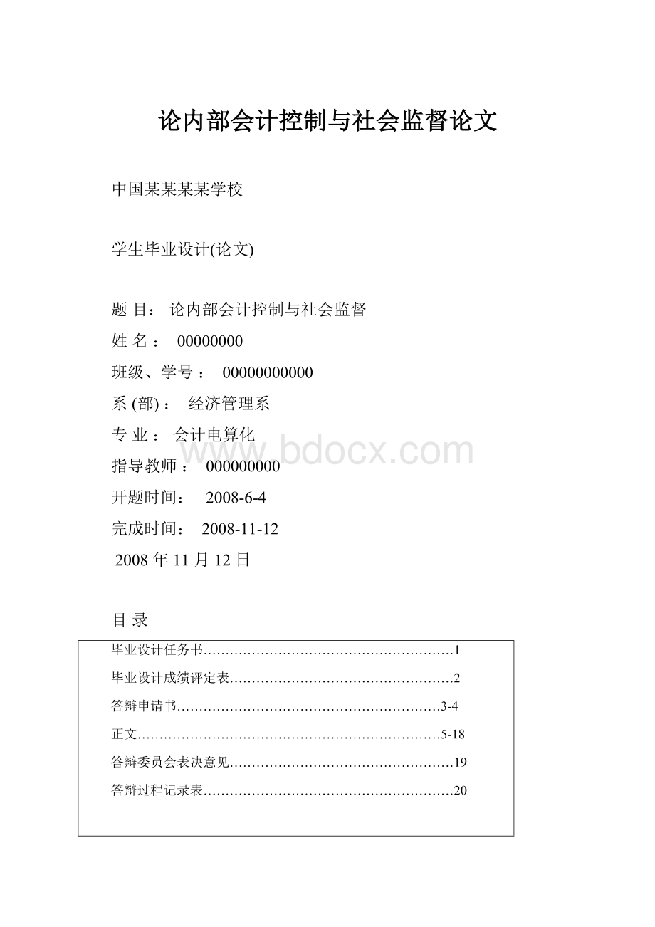 论内部会计控制与社会监督论文.docx