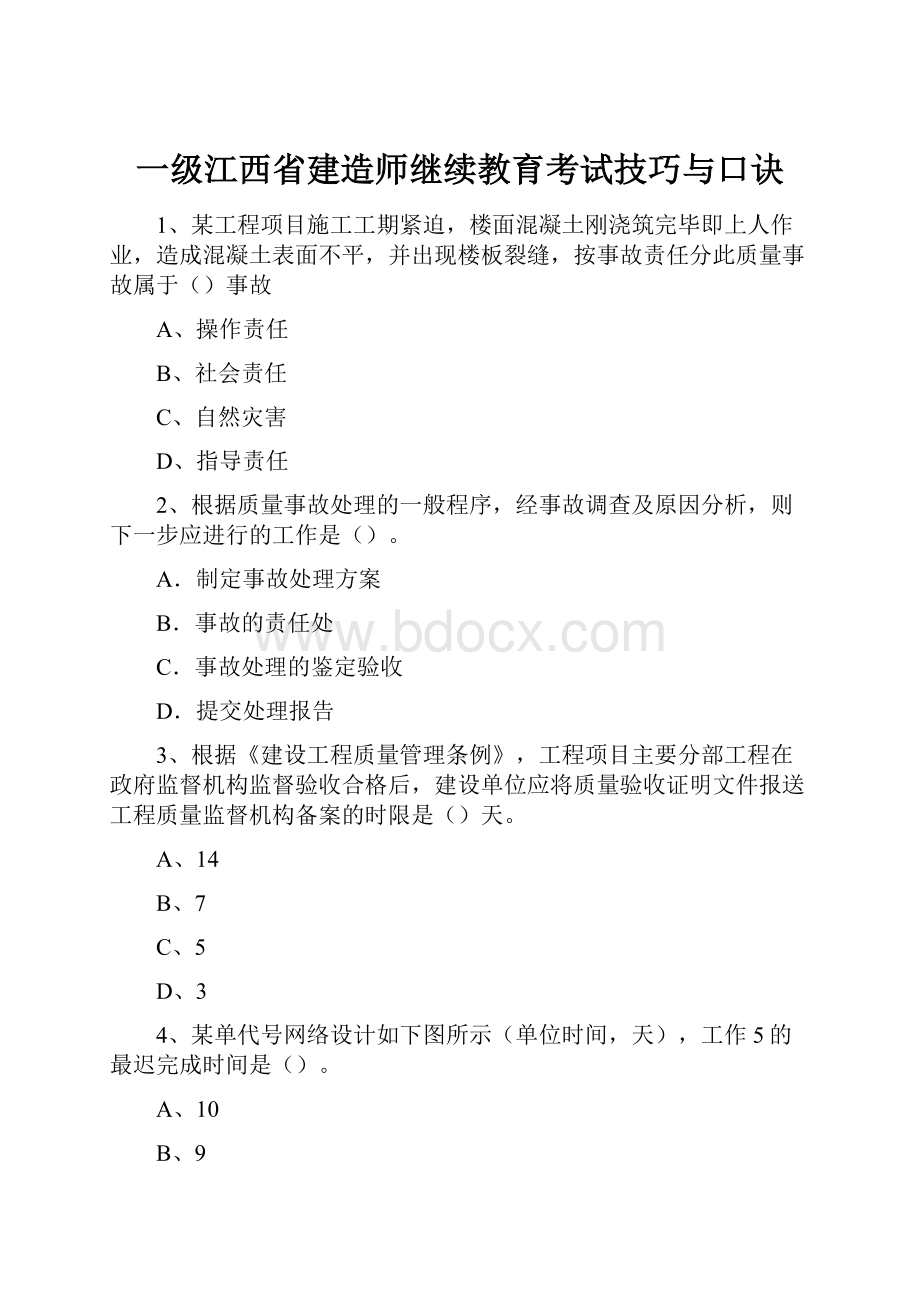 一级江西省建造师继续教育考试技巧与口诀.docx_第1页