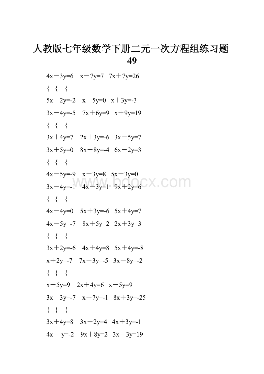 人教版七年级数学下册二元一次方程组练习题49.docx