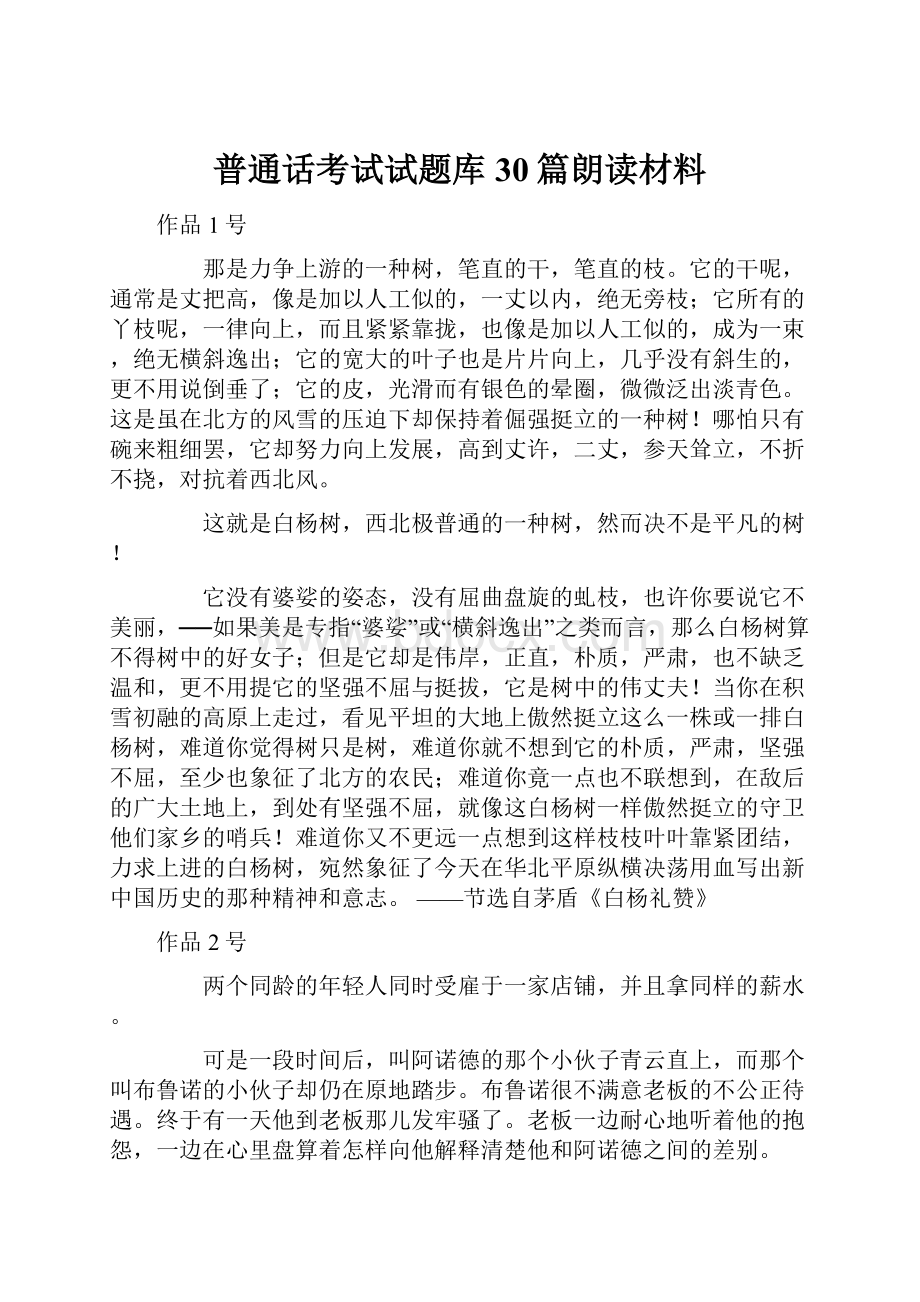 普通话考试试题库30篇朗读材料.docx