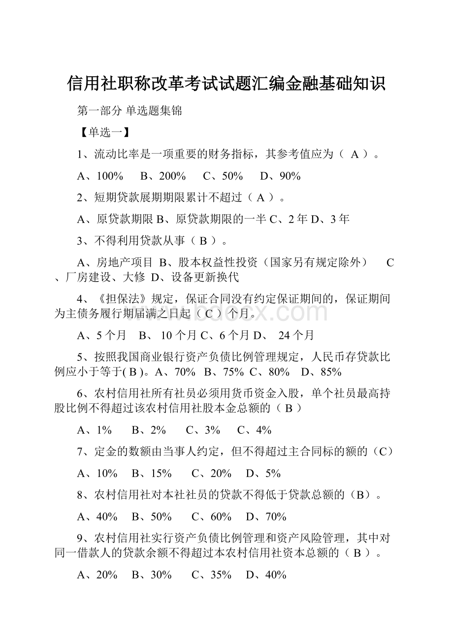 信用社职称改革考试试题汇编金融基础知识.docx