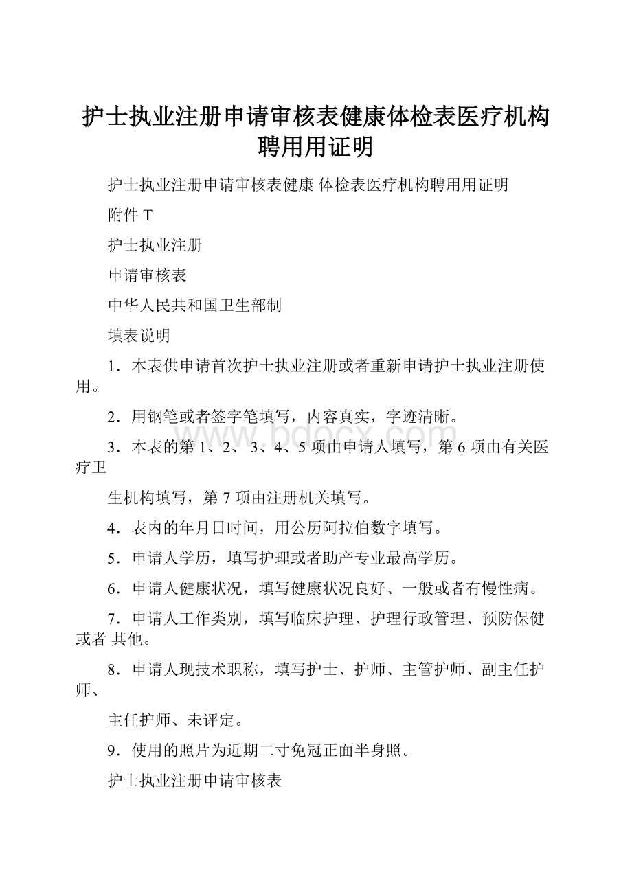 护士执业注册申请审核表健康体检表医疗机构聘用用证明.docx_第1页