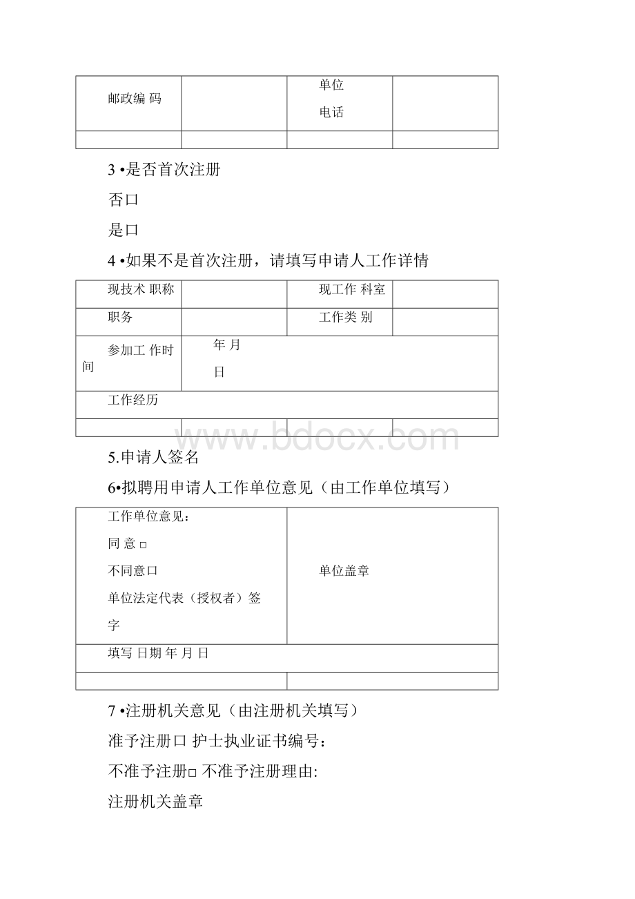 护士执业注册申请审核表健康体检表医疗机构聘用用证明.docx_第3页