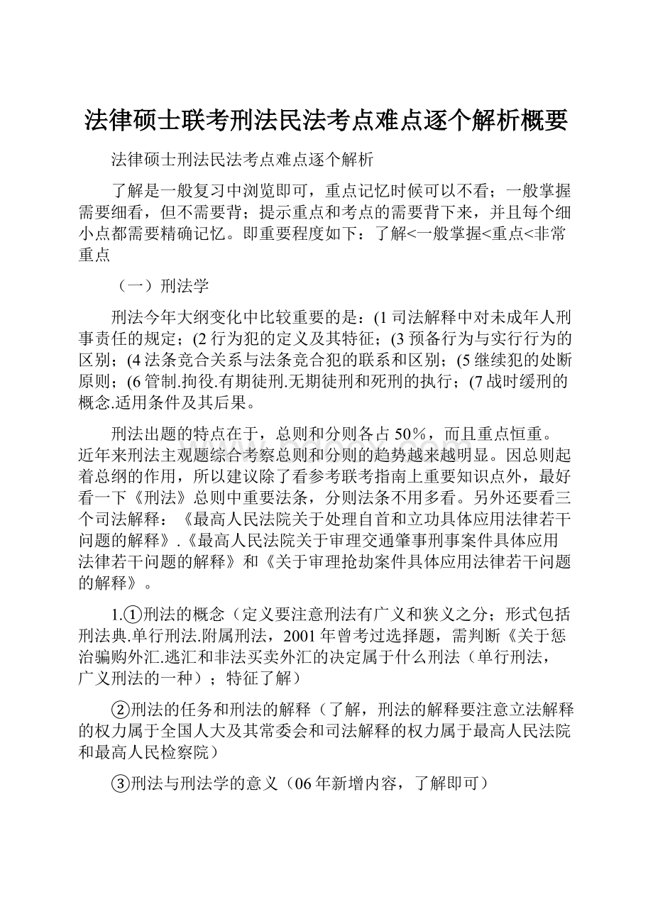 法律硕士联考刑法民法考点难点逐个解析概要.docx_第1页