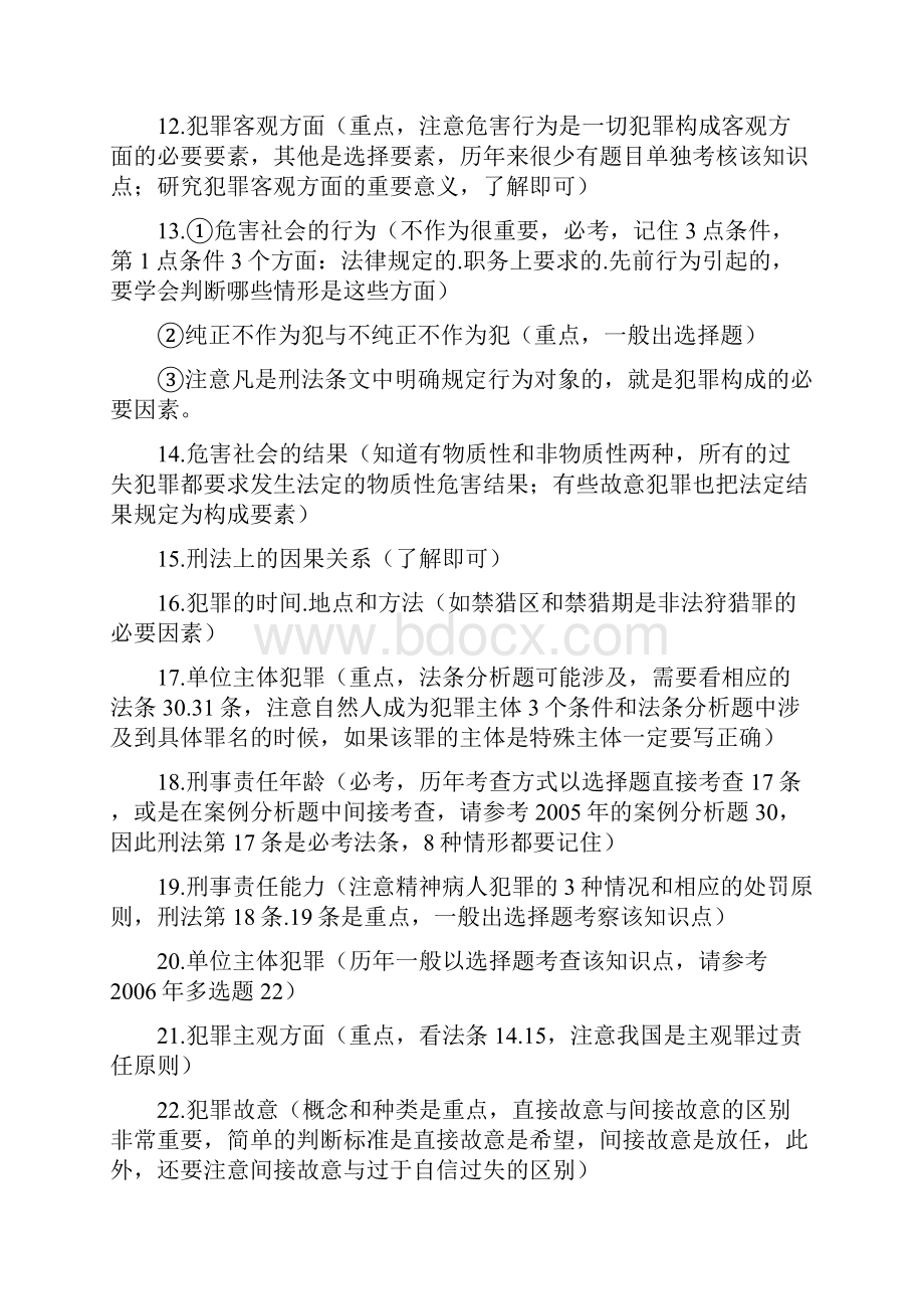 法律硕士联考刑法民法考点难点逐个解析概要.docx_第3页