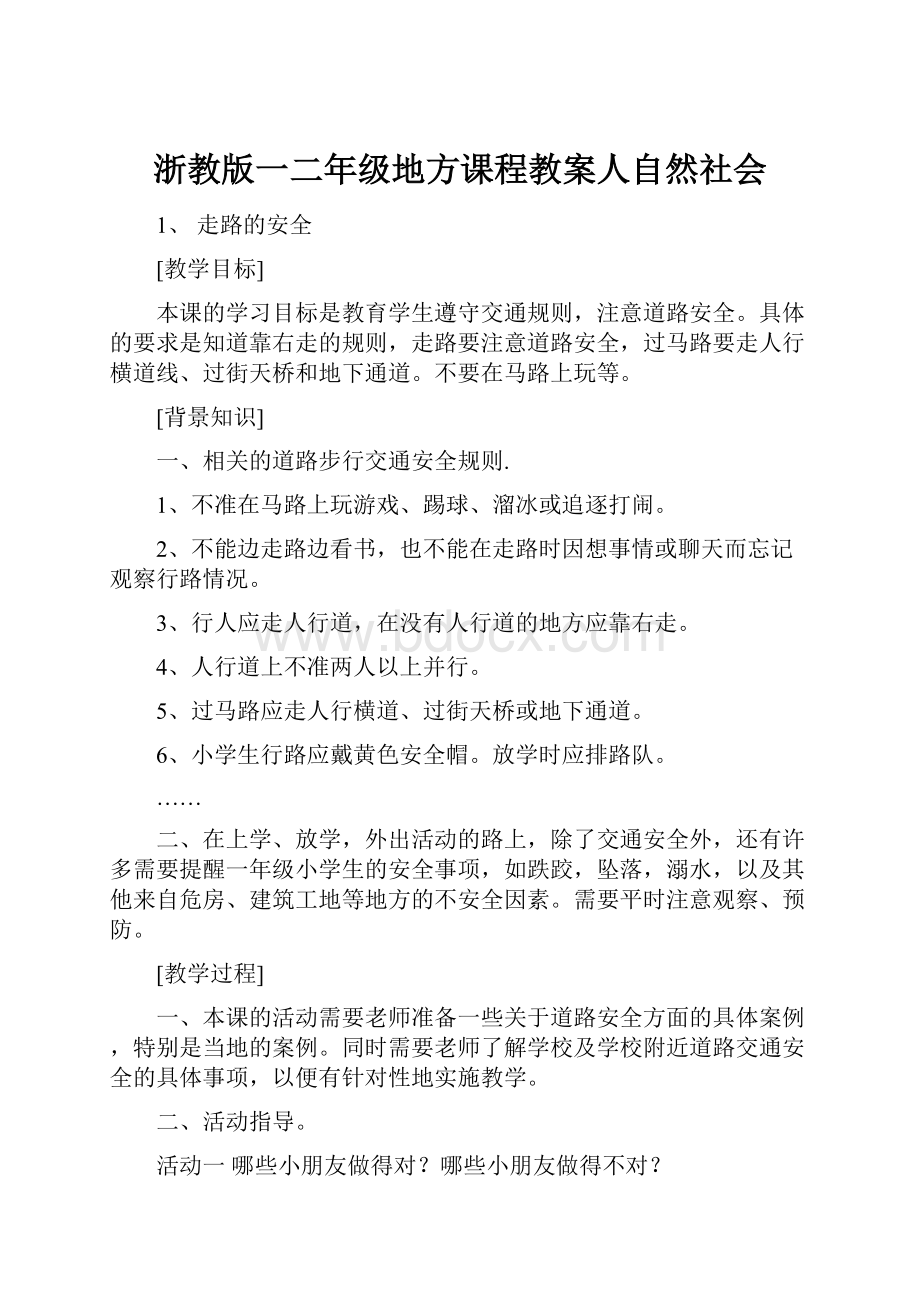 浙教版一二年级地方课程教案人自然社会.docx