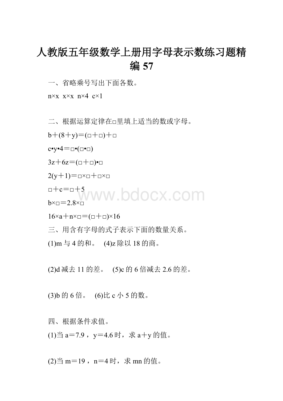 人教版五年级数学上册用字母表示数练习题精编 57.docx