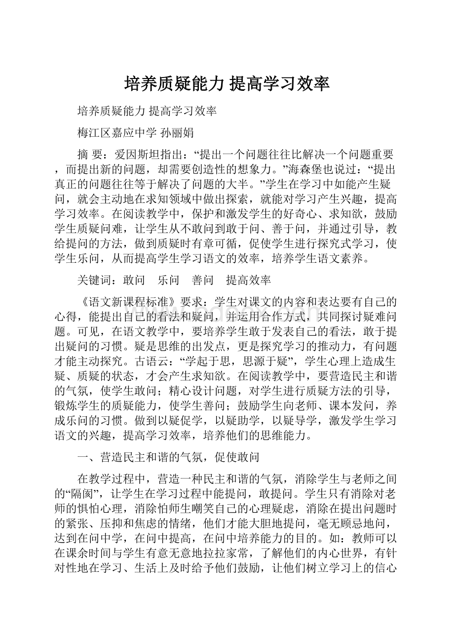 培养质疑能力 提高学习效率.docx