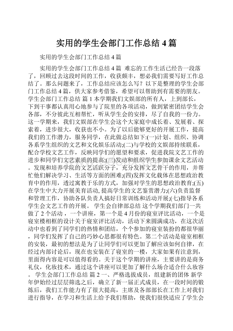 实用的学生会部门工作总结4篇.docx