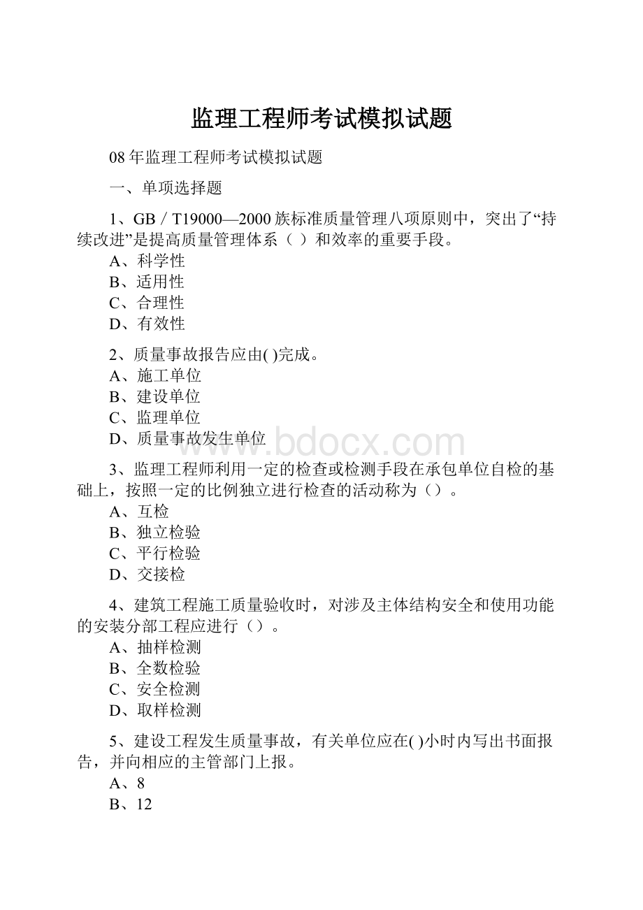 监理工程师考试模拟试题.docx