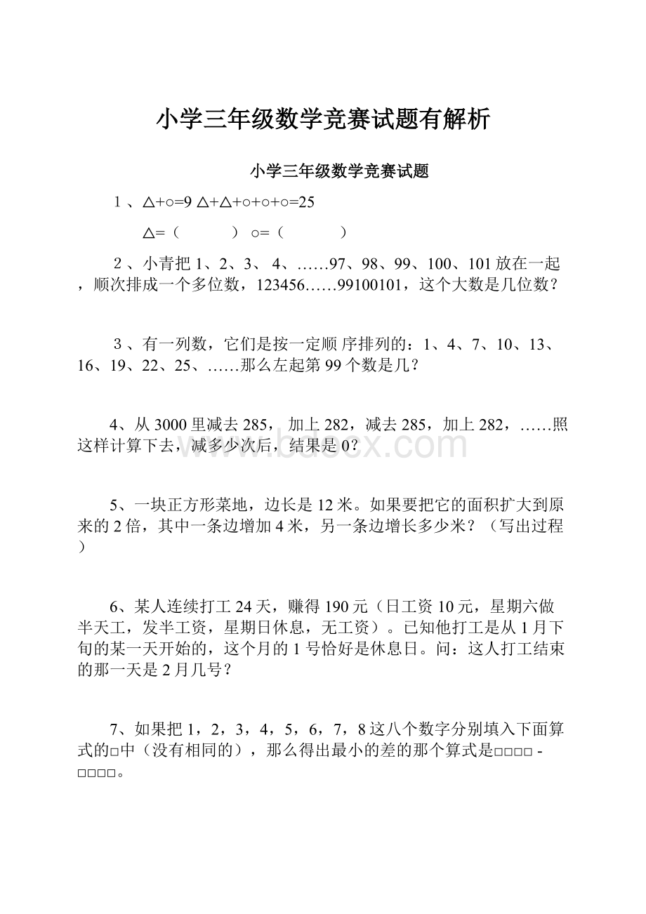 小学三年级数学竞赛试题有解析.docx