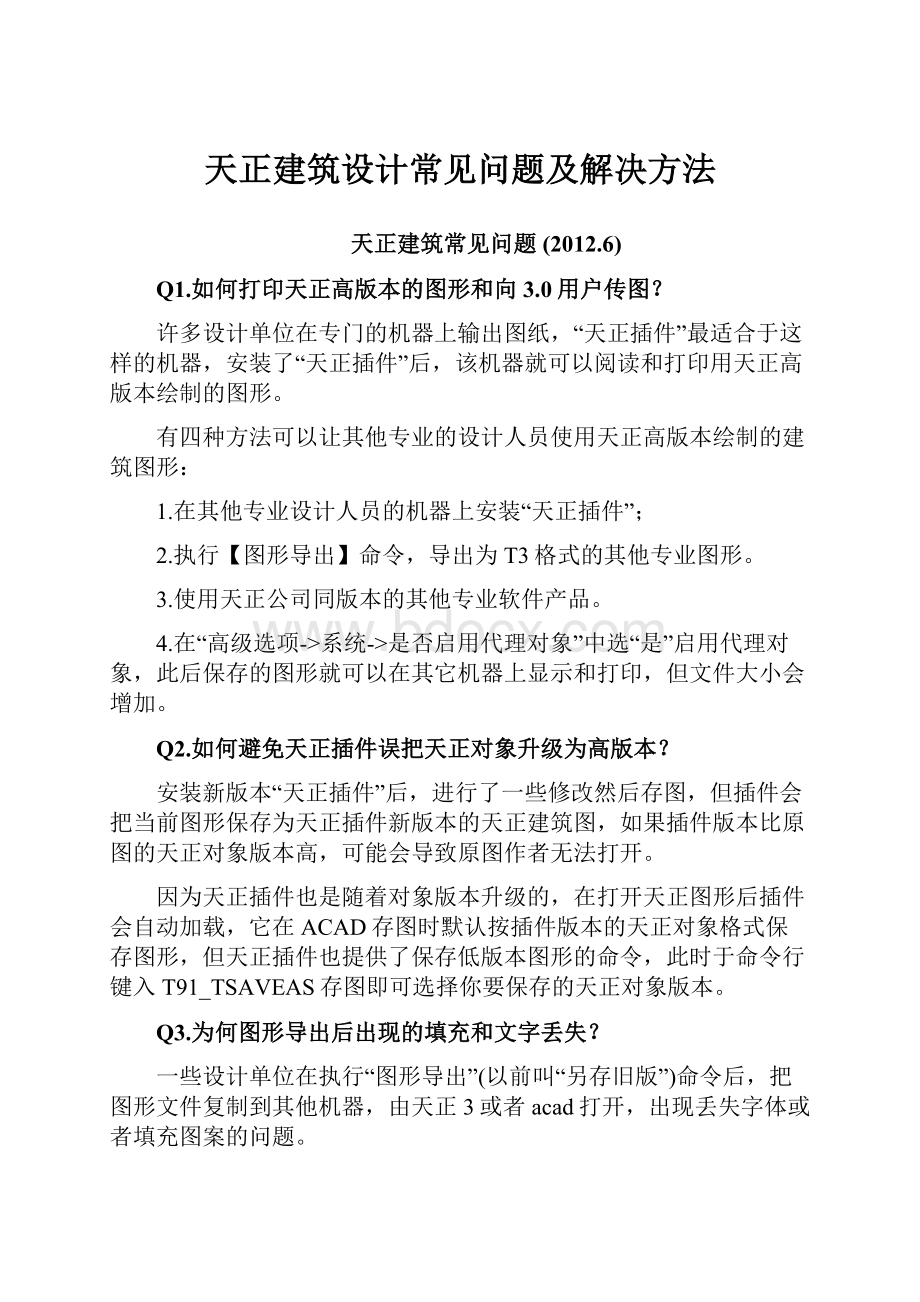 天正建筑设计常见问题及解决方法.docx_第1页