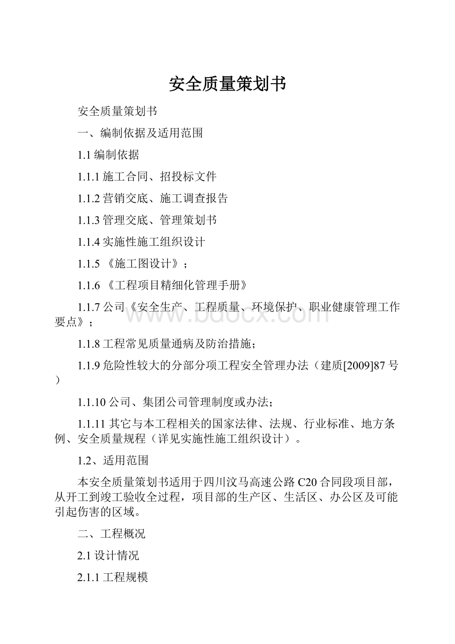 安全质量策划书.docx_第1页