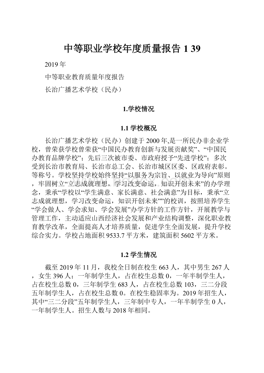 中等职业学校年度质量报告 139.docx_第1页