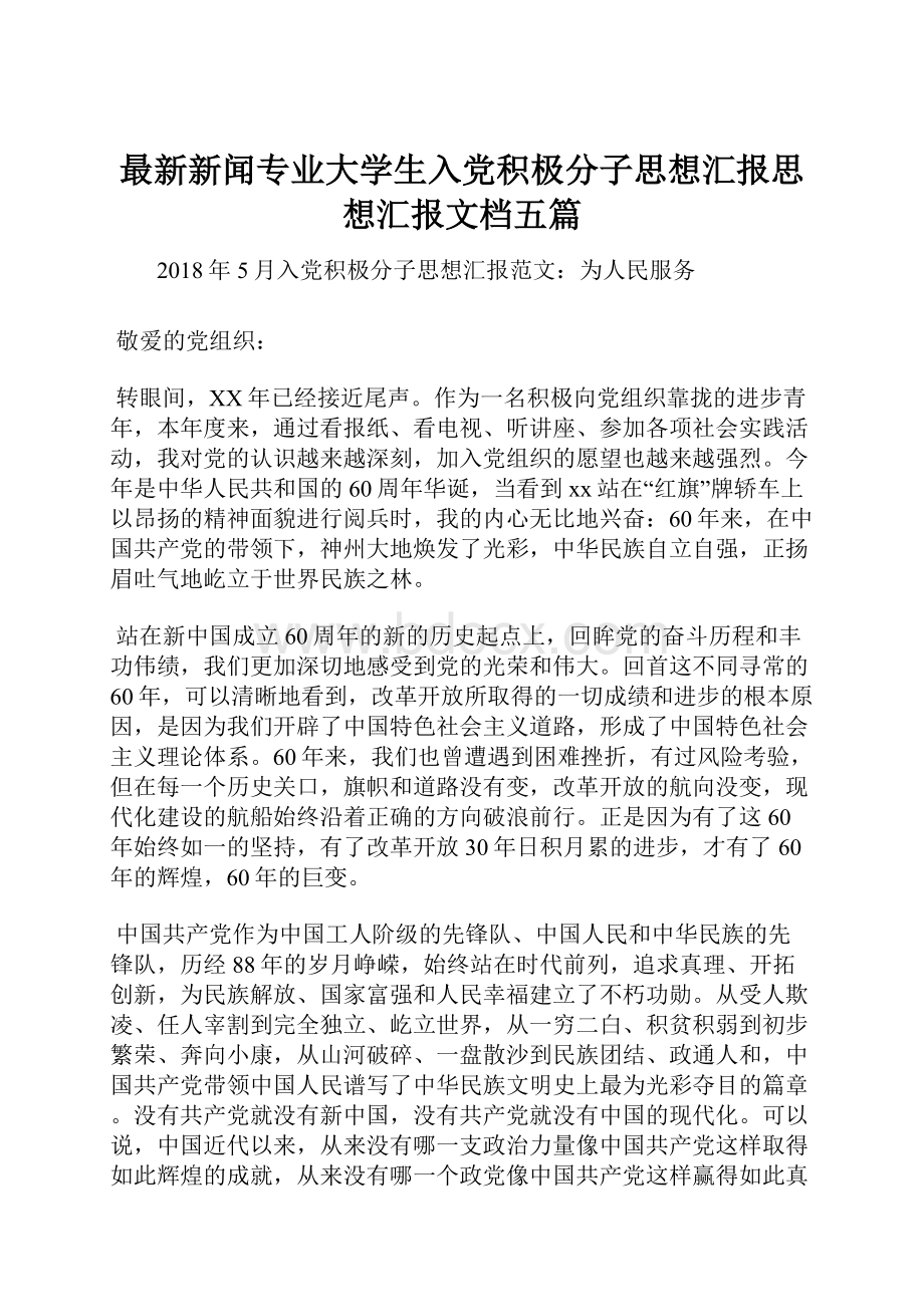 最新新闻专业大学生入党积极分子思想汇报思想汇报文档五篇.docx