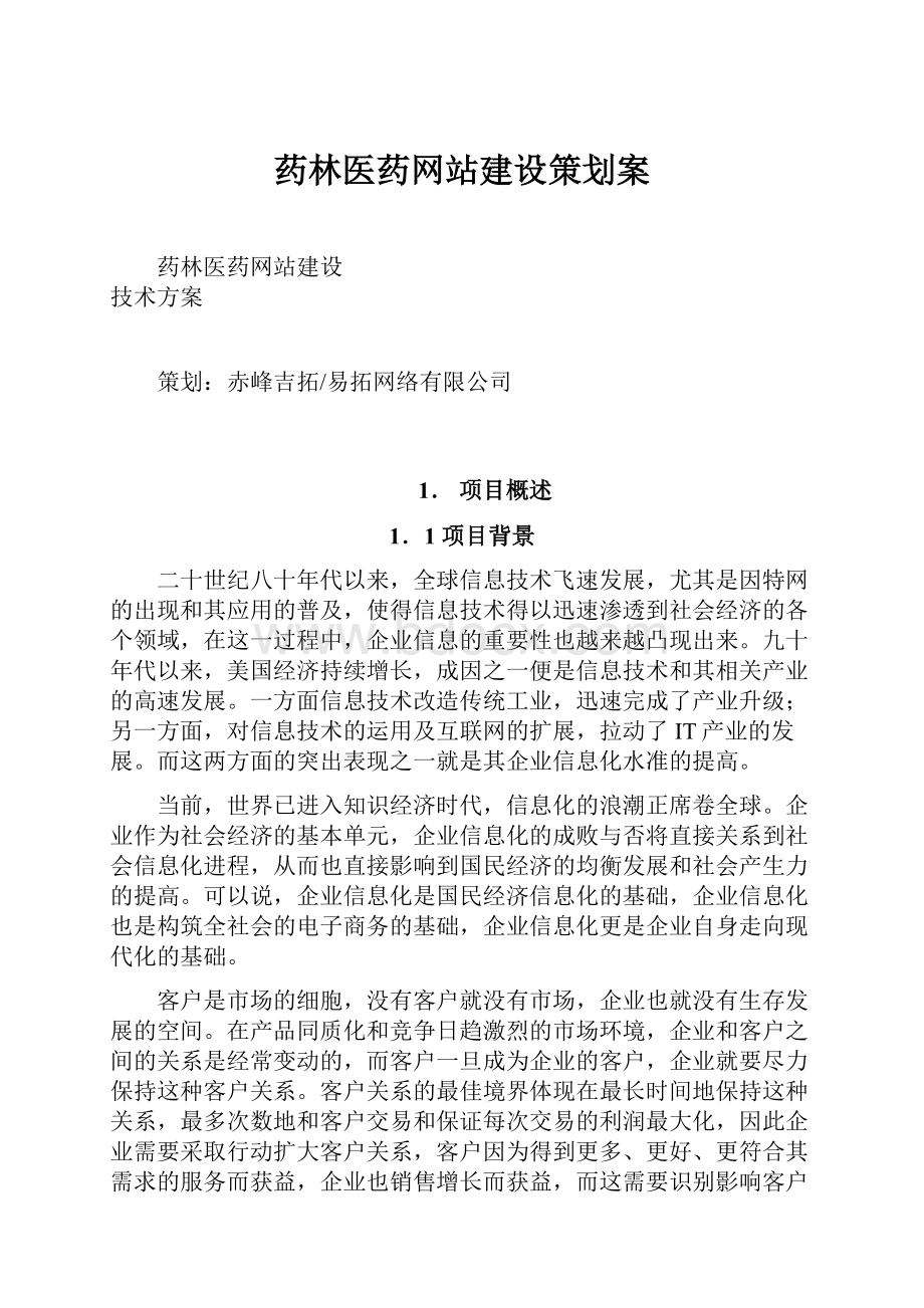 药林医药网站建设策划案.docx_第1页