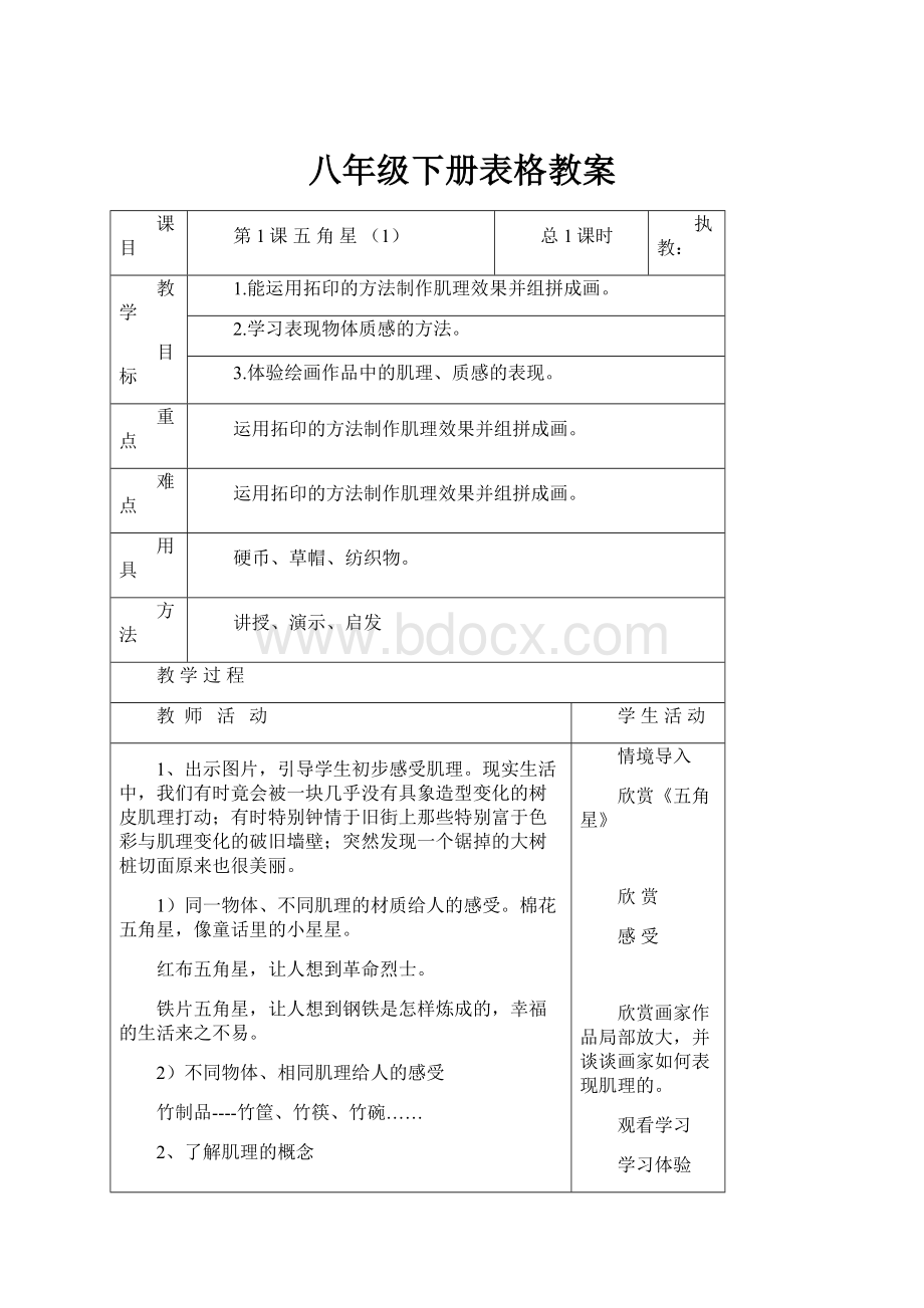 八年级下册表格教案.docx_第1页