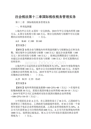 注会税法第十二章国际税收税务管理实务.docx