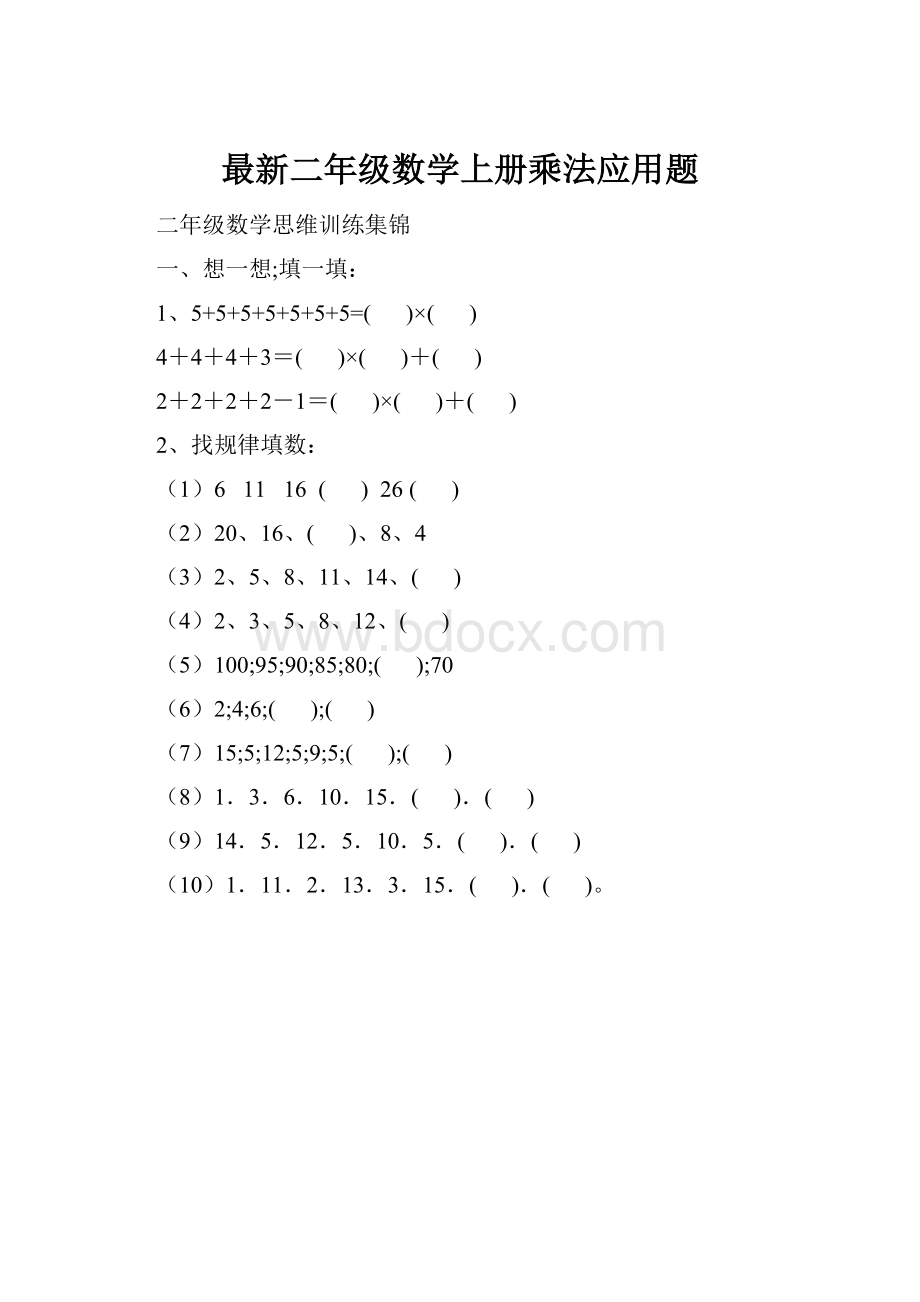 最新二年级数学上册乘法应用题.docx_第1页