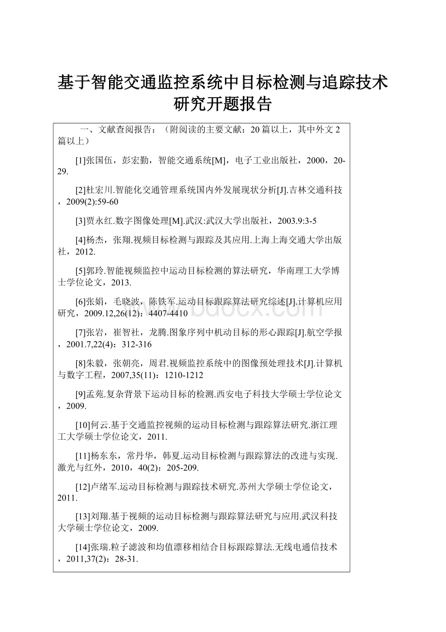 基于智能交通监控系统中目标检测与追踪技术研究开题报告.docx