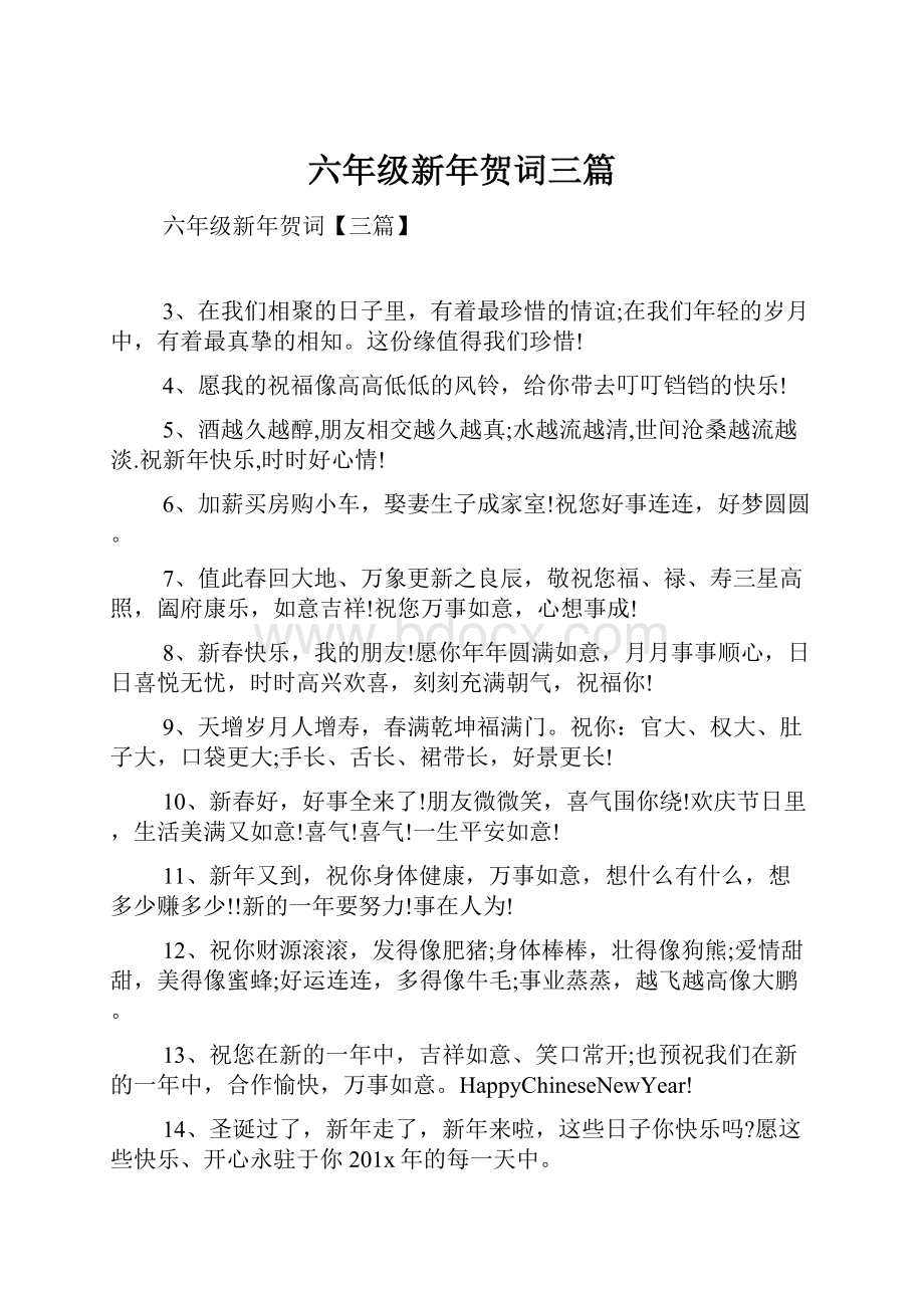 六年级新年贺词三篇.docx_第1页