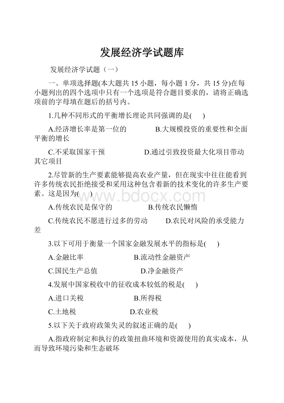 发展经济学试题库.docx