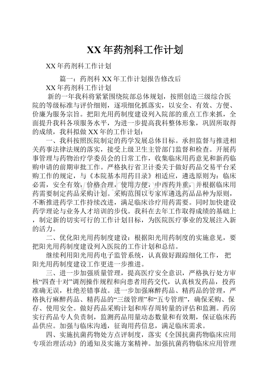 XX年药剂科工作计划.docx_第1页