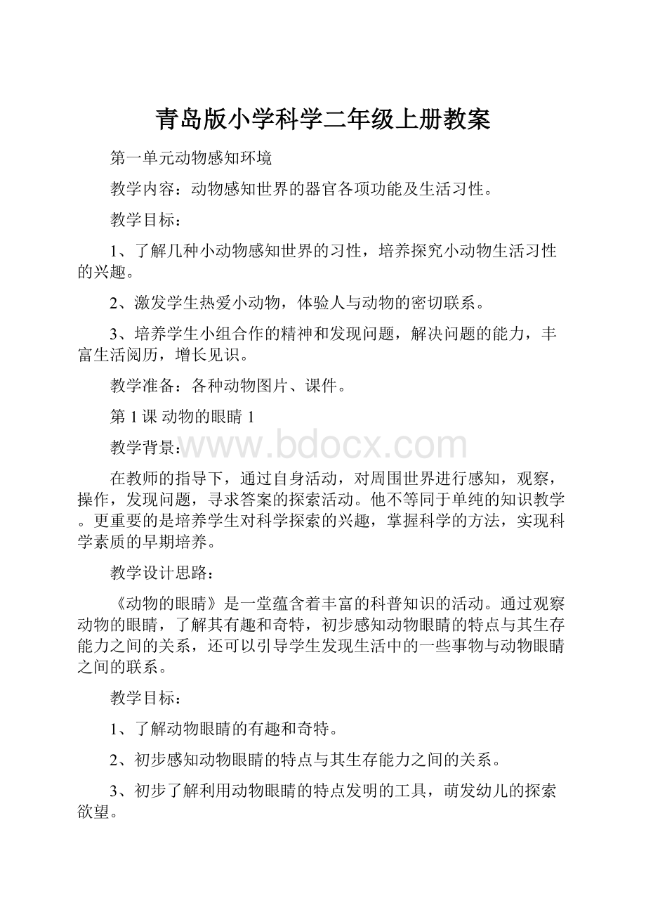 青岛版小学科学二年级上册教案.docx