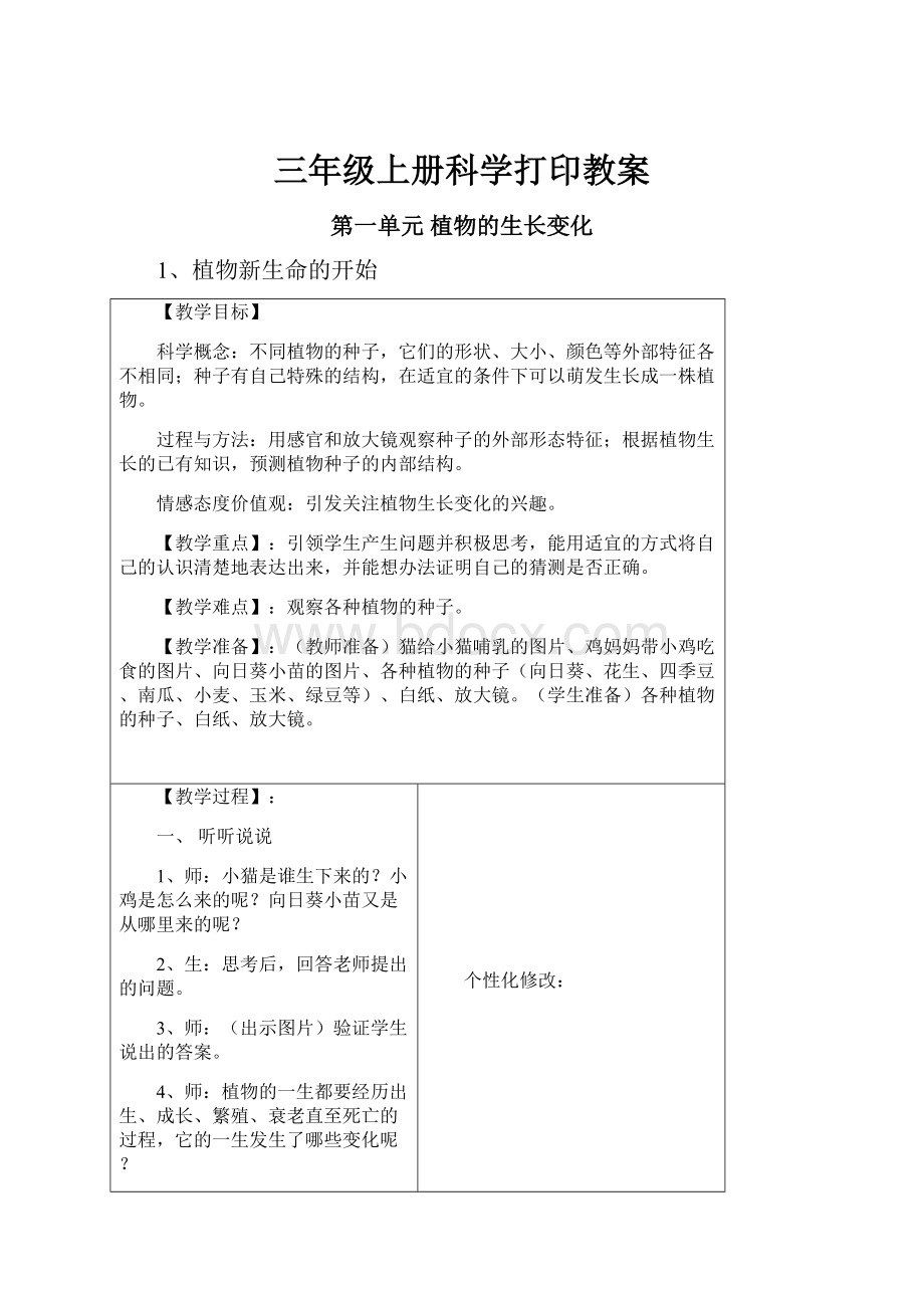 三年级上册科学打印教案.docx_第1页