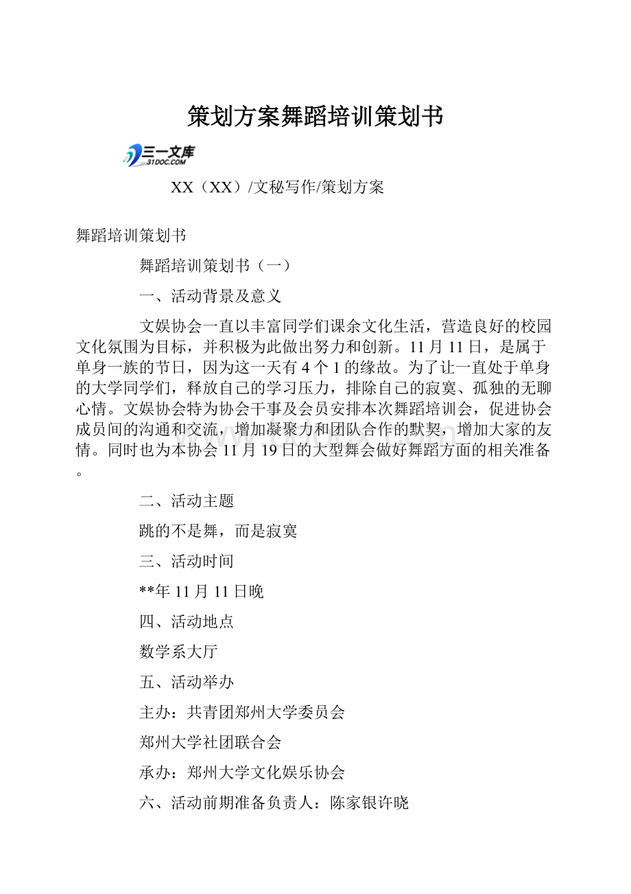 策划方案舞蹈培训策划书.docx