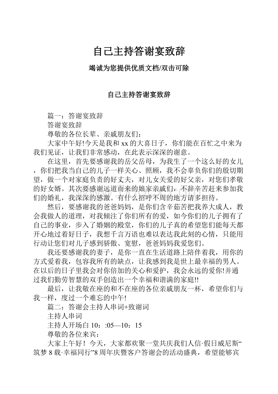 自己主持答谢宴致辞.docx_第1页