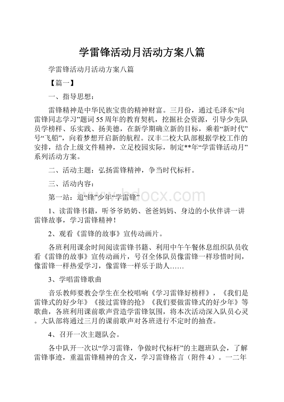 学雷锋活动月活动方案八篇.docx_第1页