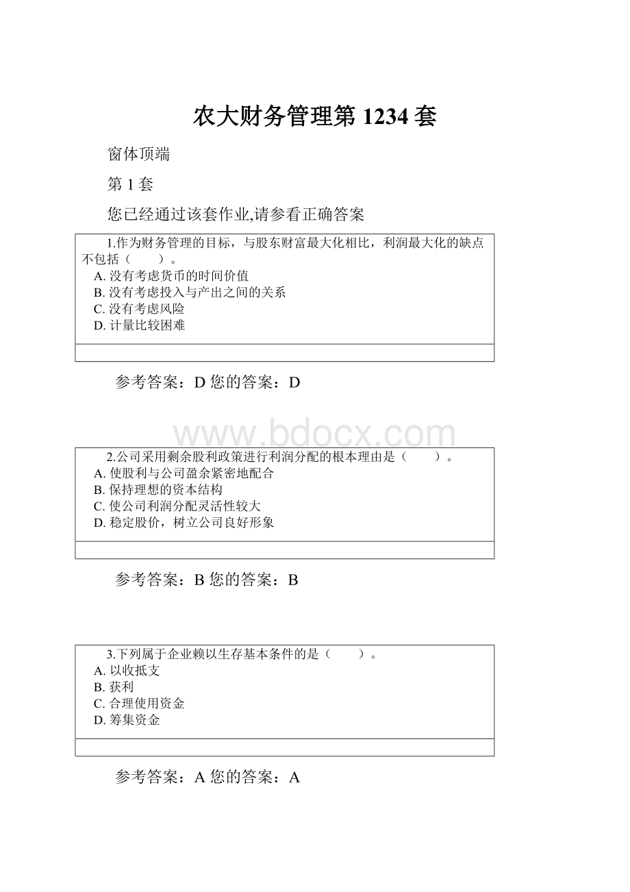 农大财务管理第1234套.docx_第1页