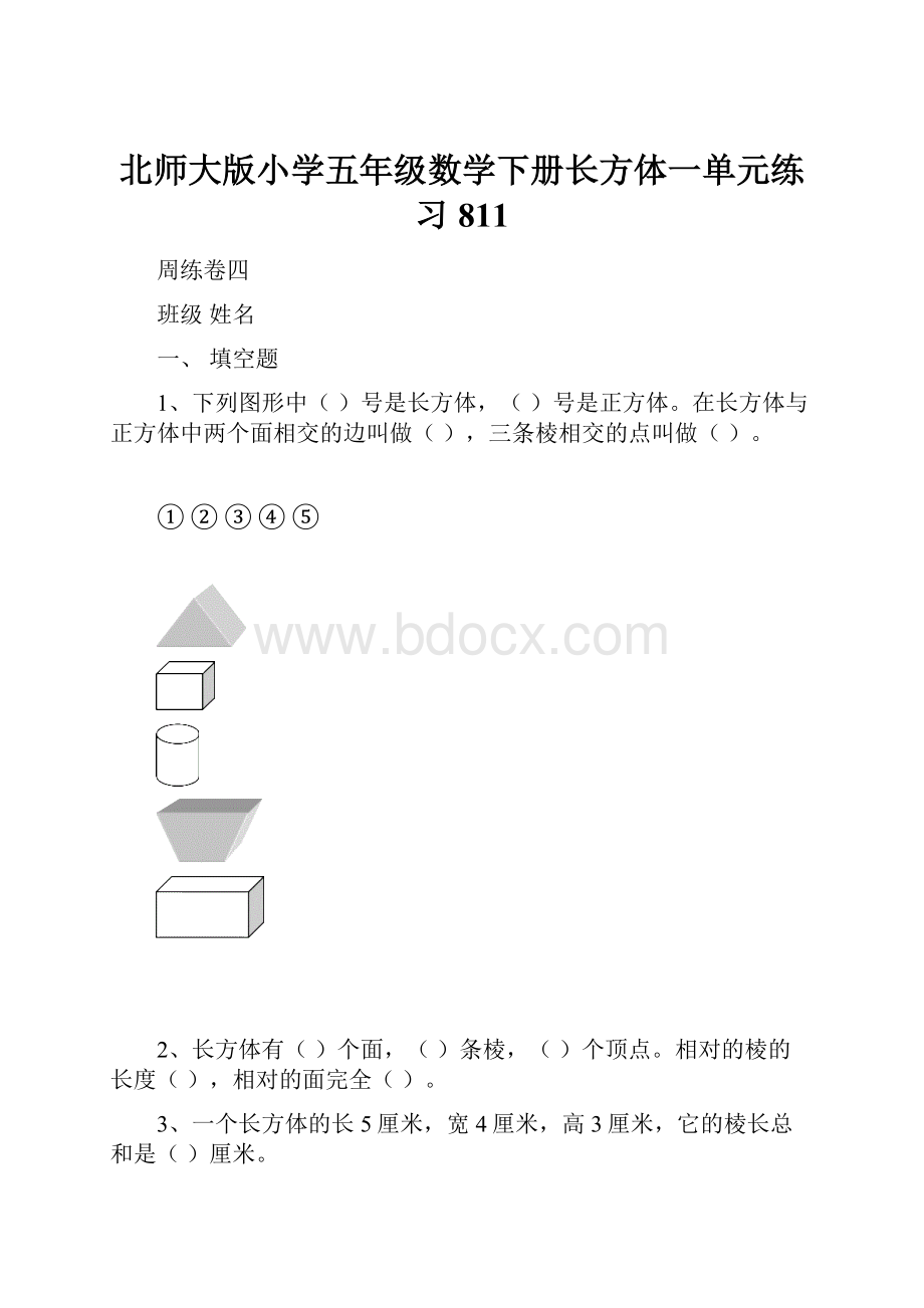 北师大版小学五年级数学下册长方体一单元练习811.docx_第1页