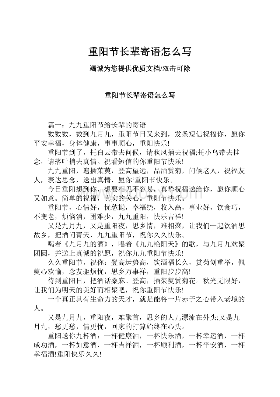 重阳节长辈寄语怎么写.docx_第1页